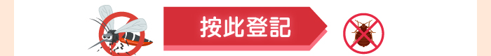 按此登記