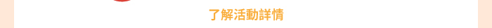 了解活動詳情