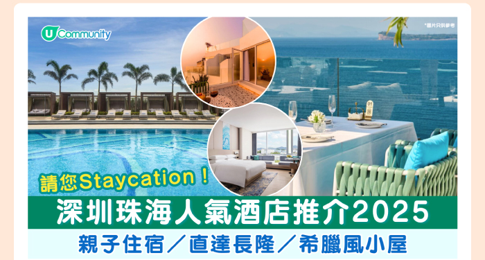 請您 Staycation! 深圳珠海人氣酒店推介 2025