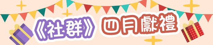 社群四月獻禮