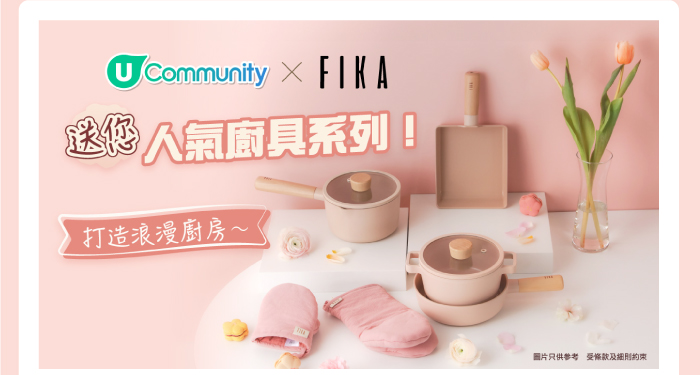 U Community x FIKA 送您人氣廚具系列!