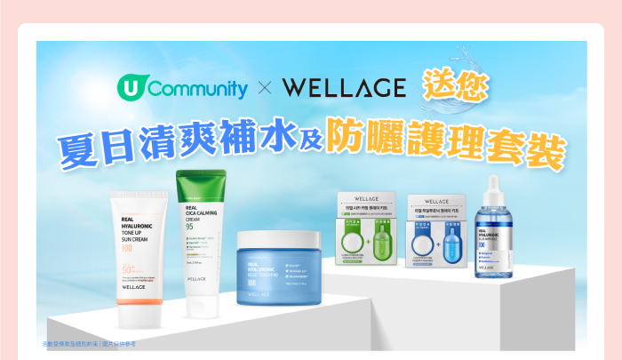U Community x WELLAGE 送您夏日清爽補水及防曬護理套裝
