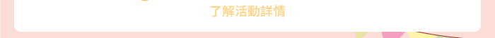 了解活動詳情