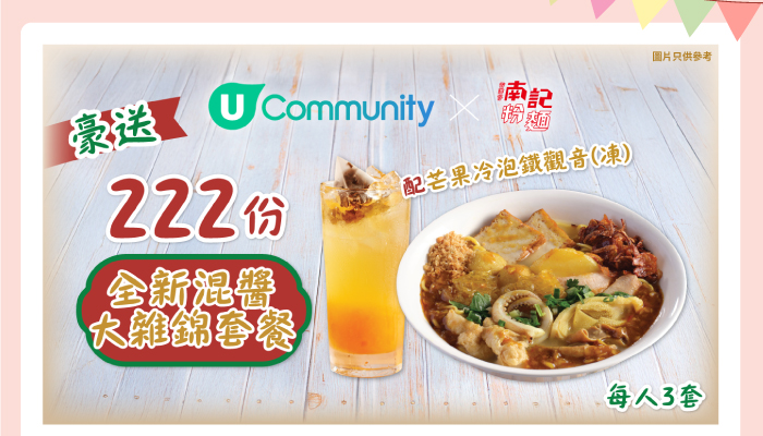 U Community x 南記豪送222份全新混醬大雜錦套餐