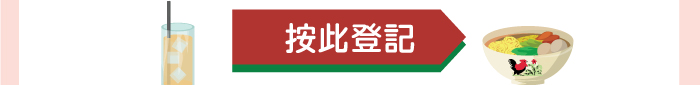 按此登記