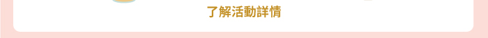 了解活動詳情