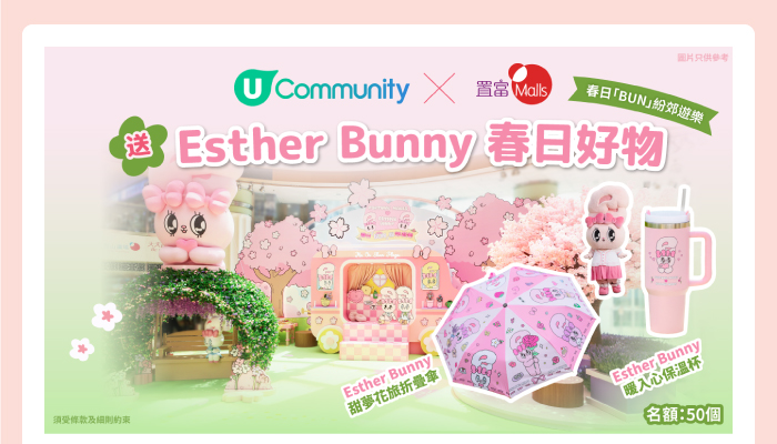 U Community x 置富 Malls 送 Esther Bunny 春日好物