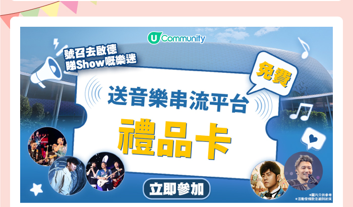 U Community 送音樂串流平台禮品卡
