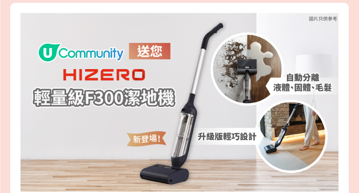 U Community 送您 HIZERO 輕量級 F300 潔地機
