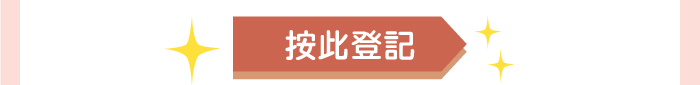 按此登記