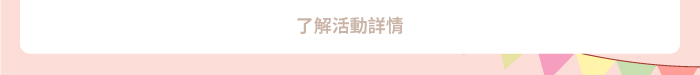 了解活動詳情