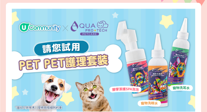 U Community x AQUA PRO+TECH 請您試用 PET PET 護理套裝