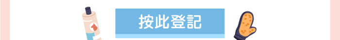 按此登記