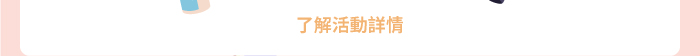 了解活動詳情