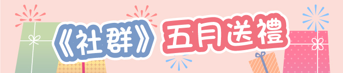 社群五月送禮