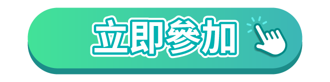 立即參加