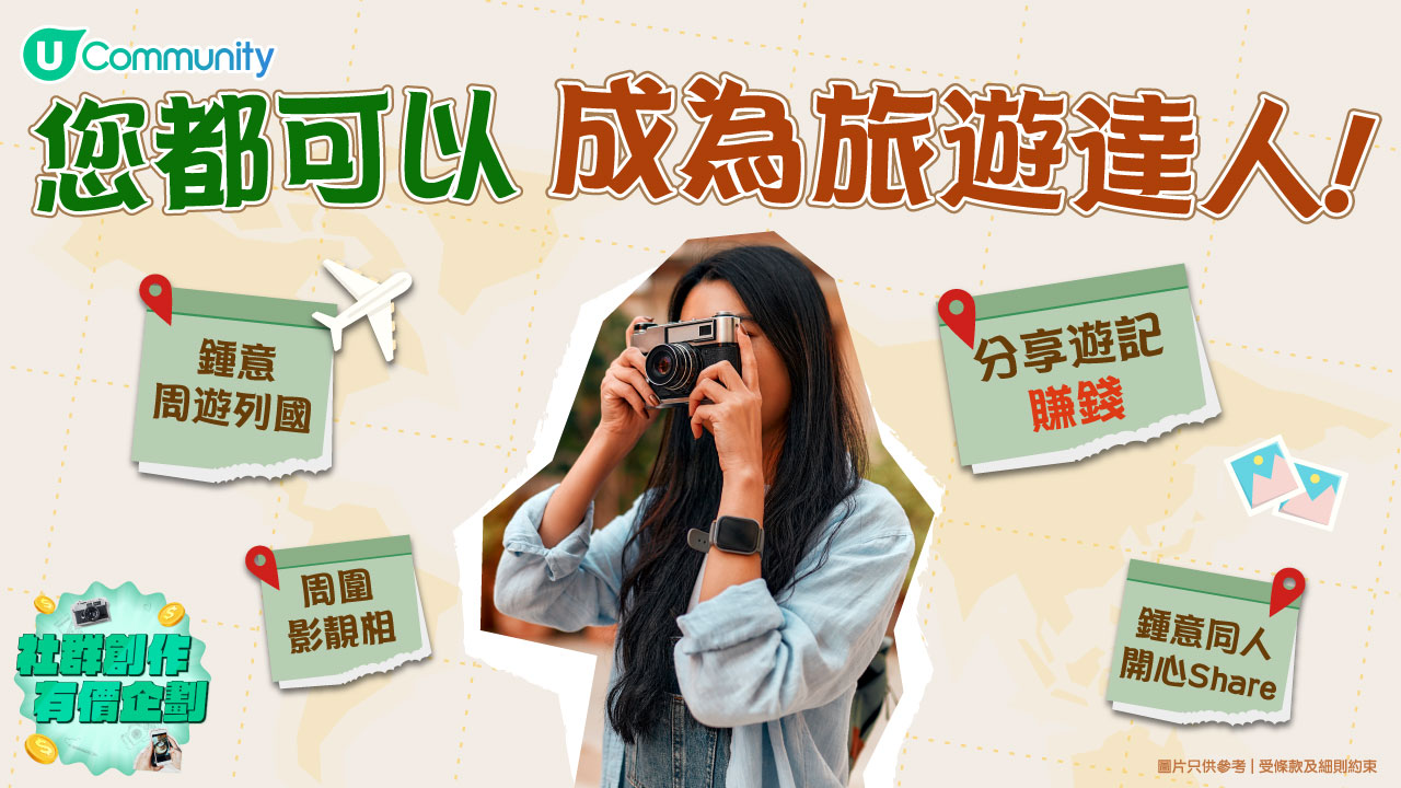 U Community 您都可以成為旅遊達人!