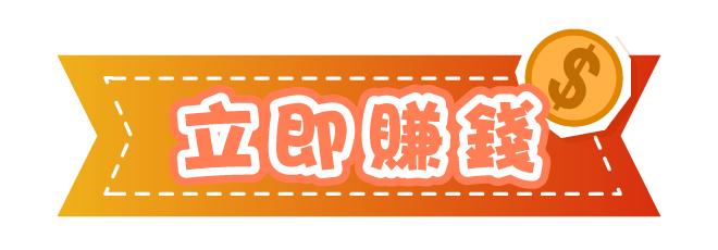 立即賺錢
