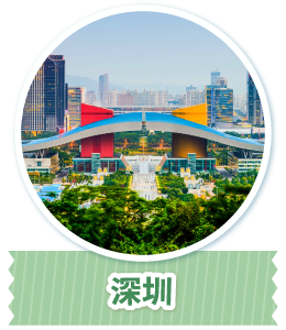 深圳