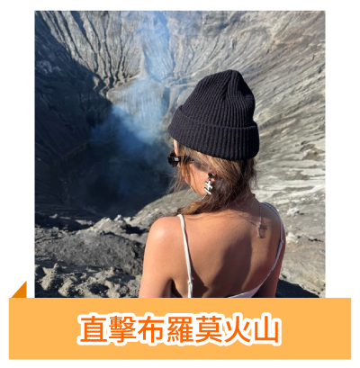 直擊布羅莫火山