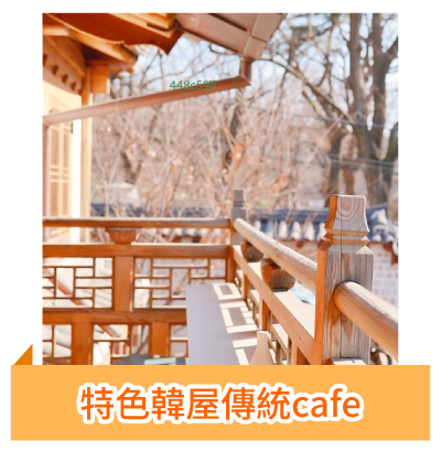特色韓屋傳統cafe