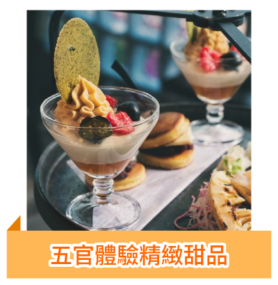 五官體驗精緻甜品
