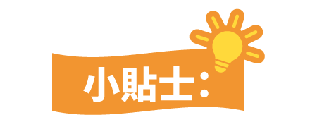 小貼士