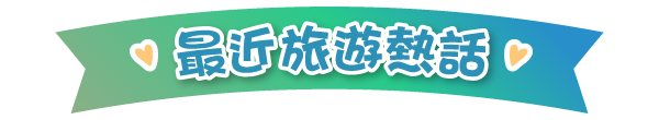 最近旅遊熱話