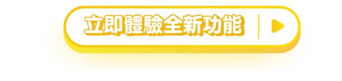 立即體驗全新功能 