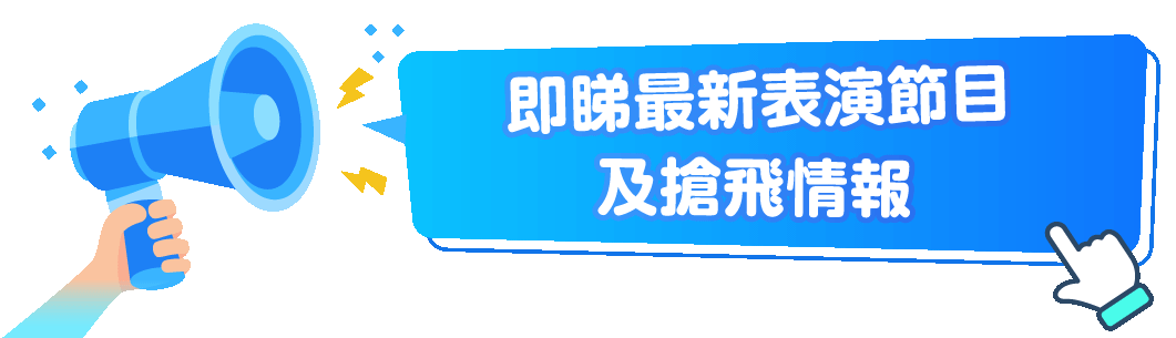 即睇最新表演節目及搶飛情報