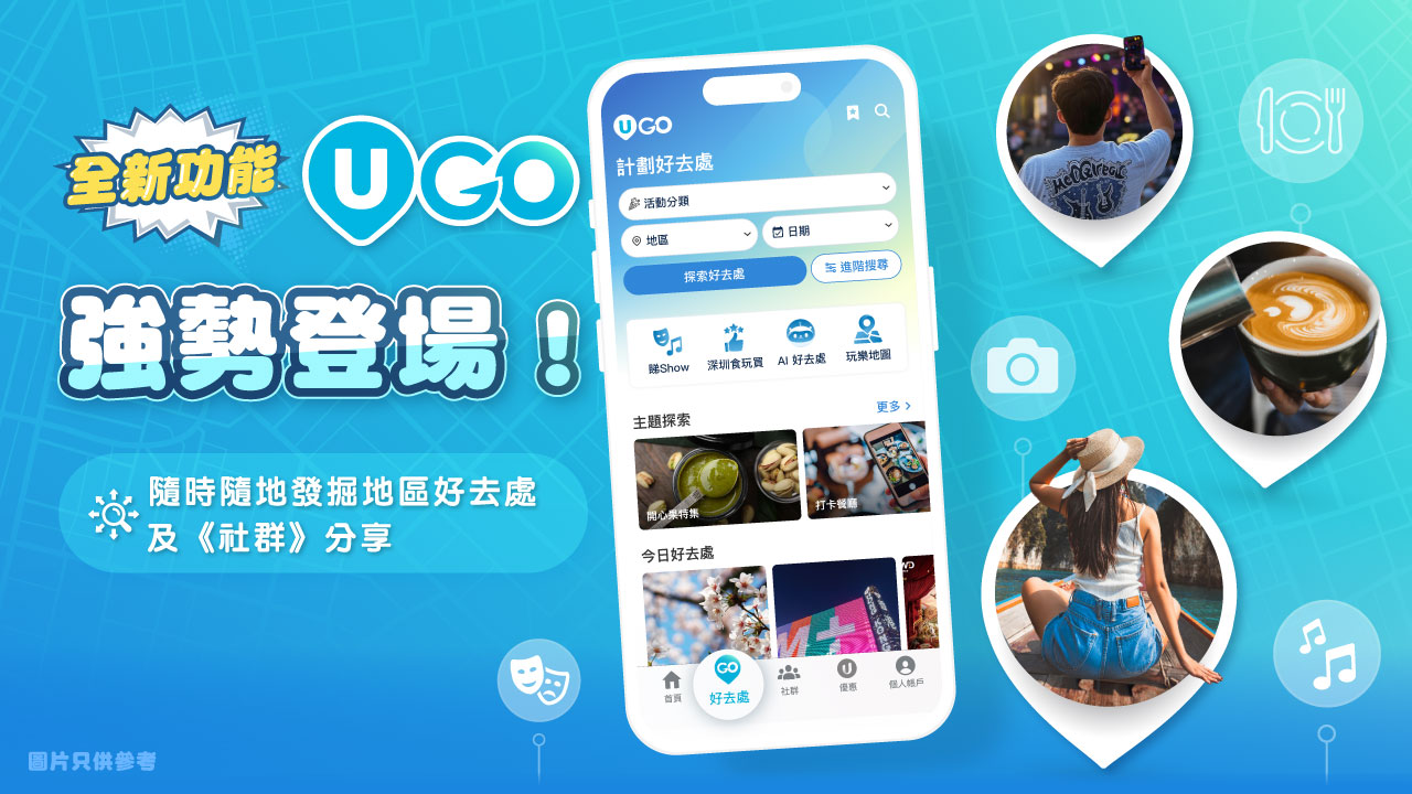 全新功能 U GO 強勢登場！隨時隨地發掘地區好去處及《社群》分享