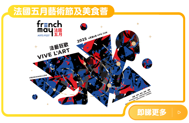 法國五月藝術節及美食薈