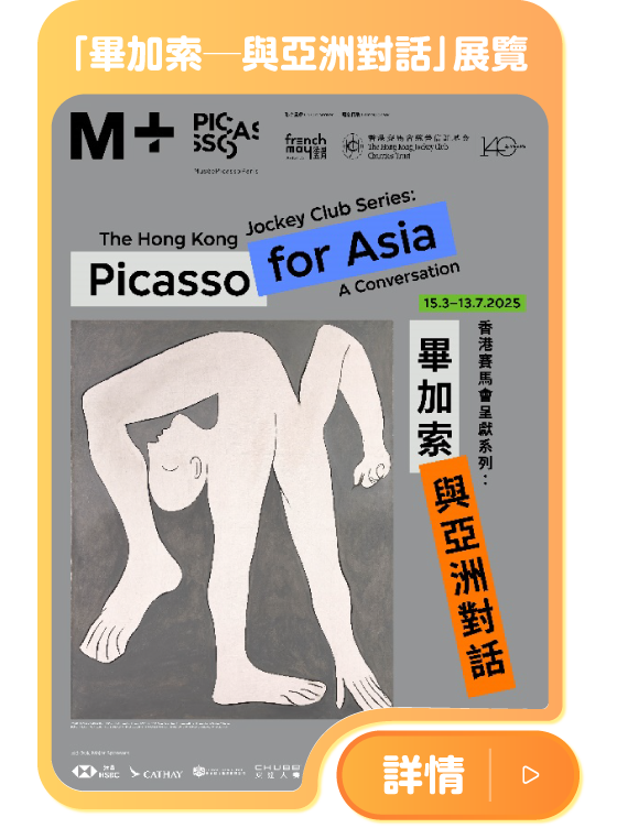 「畢加索──與亞洲對話」展覽