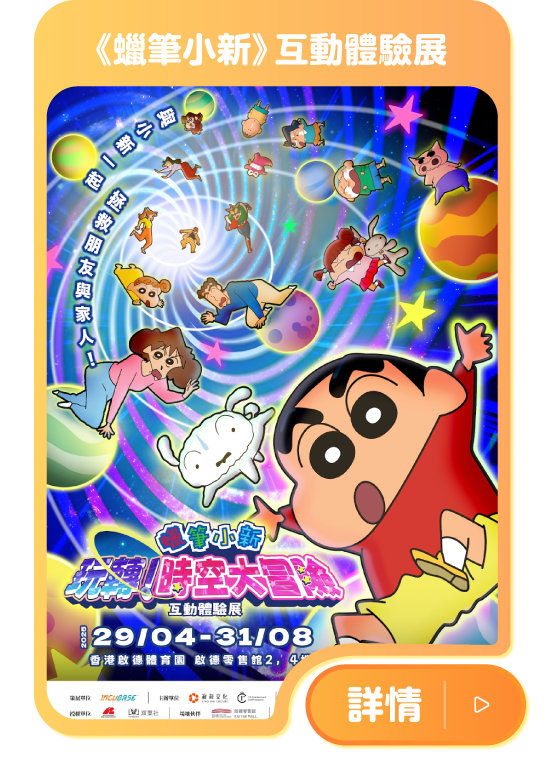 《蠟筆小新》互動體驗展