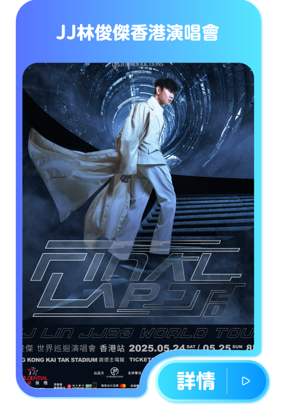 JJ林俊傑香港演唱會