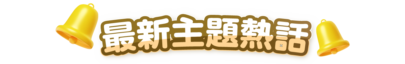 《最新主題熱話》