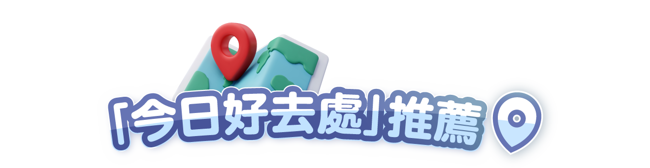「今日好去處」推薦