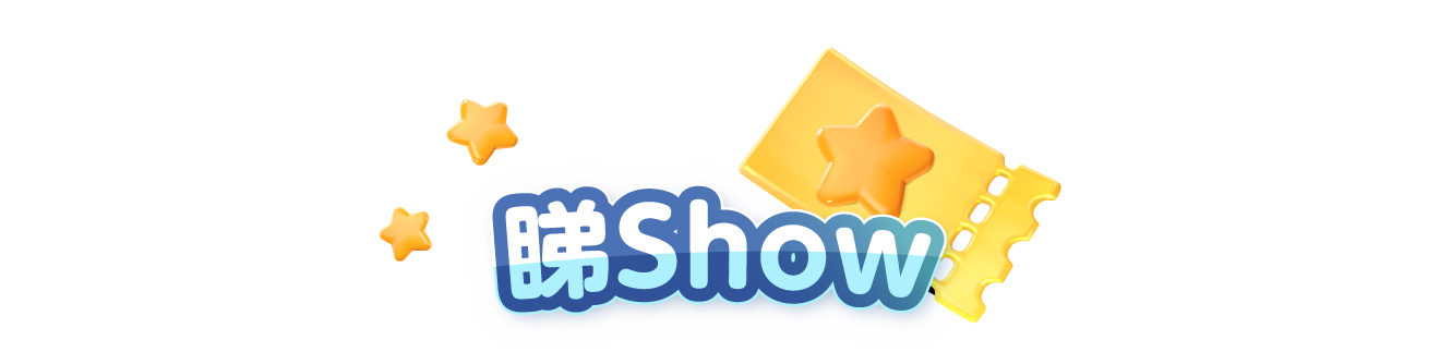 《睇Show》