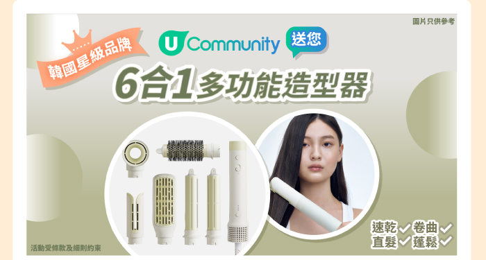 U Community 送您6合1多功能造型器
