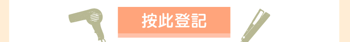 按此登記