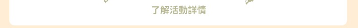 了解活動詳情