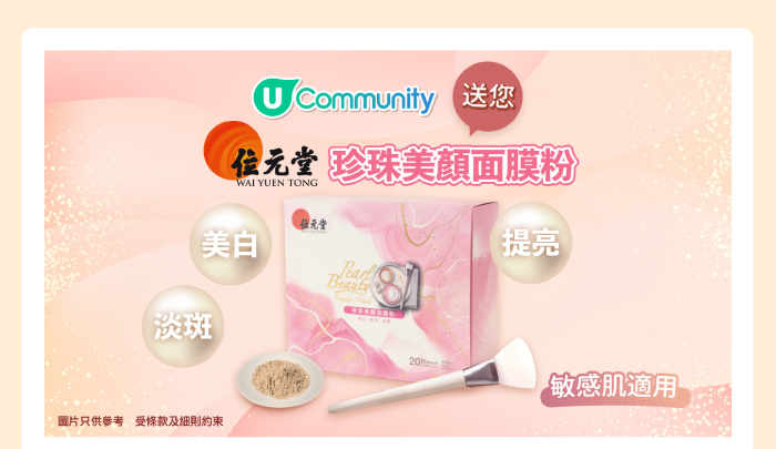 U Community 送您位元堂珍珠美顏面膜粉