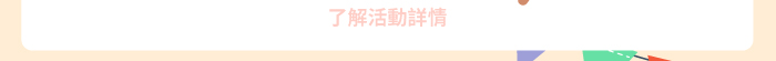 了解活動詳情