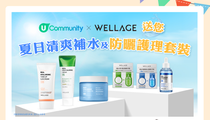 U Community x WELLAGE 送您夏日清爽補水及防曬護理套裝