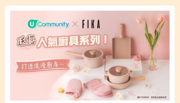 U Community x FIKA 送您人氣廚具系列