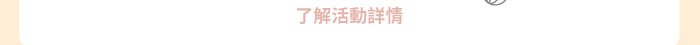 了解活動詳情