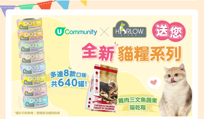 U Community x Harlow 送您全新貓糧系列