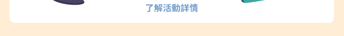 了解活動詳情