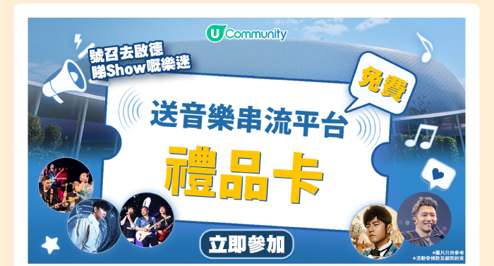 U Community 免費送音樂串流平台禮品卡
