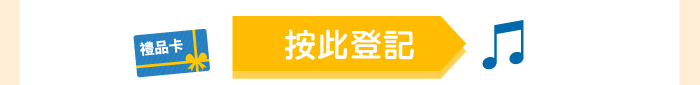 按此登記